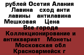 10 рублей Осетия-Алания, Лавина   сход анти-лавины   антилавина, Мешковая. › Цена ­ 750 - Все города Коллекционирование и антиквариат » Монеты   . Московская обл.,Красноармейск г.